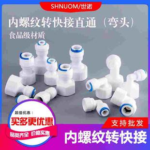 净水器2分3分快速接头转内螺纹直通食品级6分内牙快接4分内丝弯头