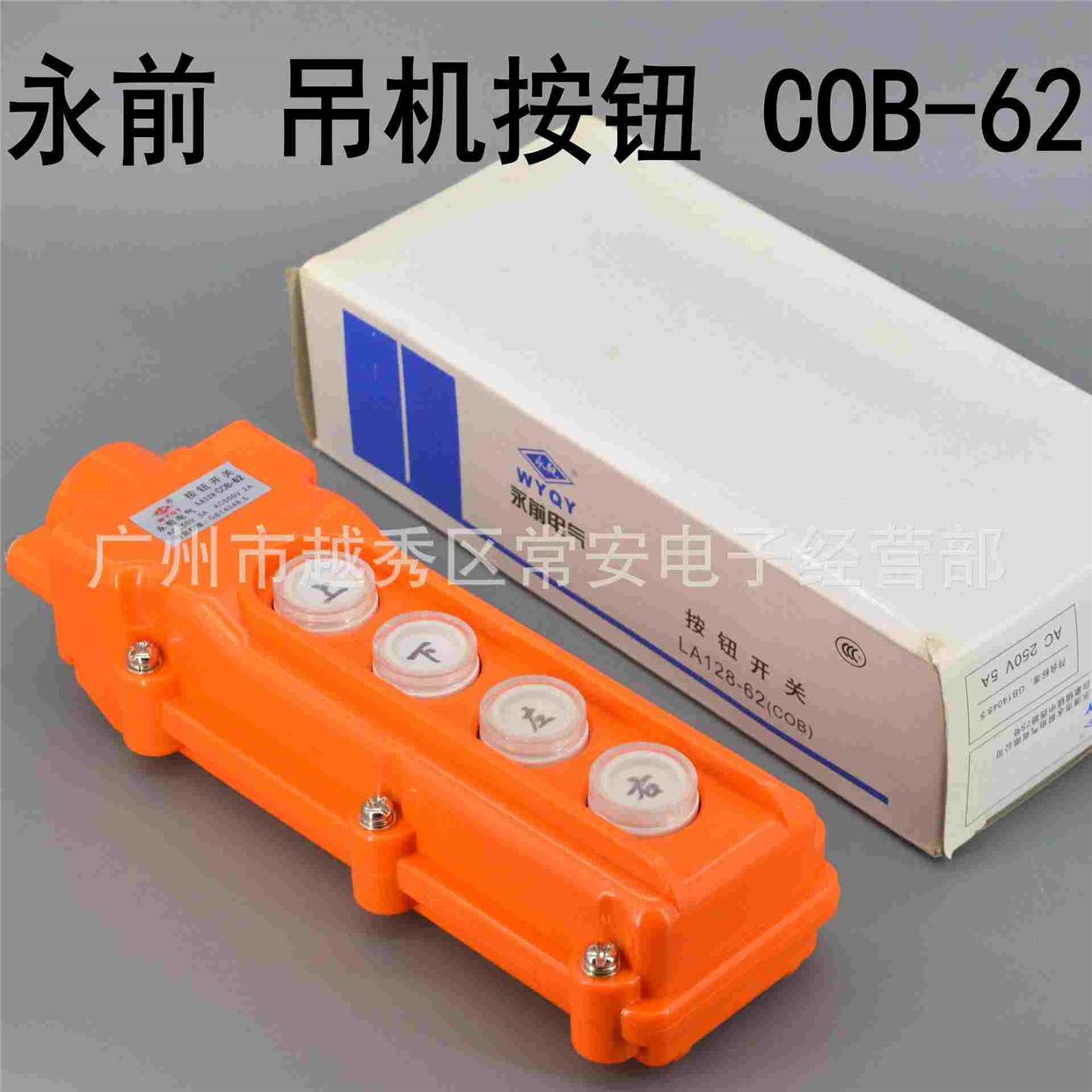 永前 LA128 COB-62 防雨型吊机按钮 上下左右四位