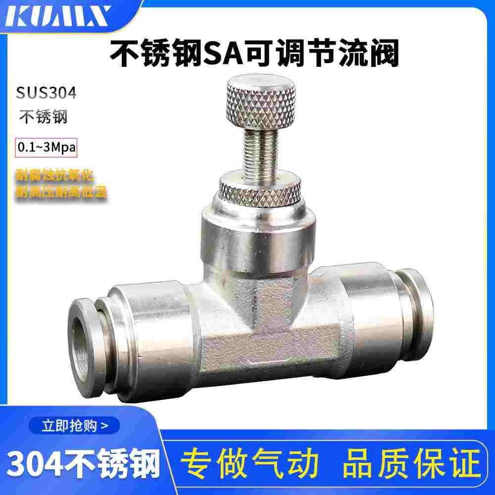 304不锈钢气动接头SA节流阀接头4/6/8/10/12管道快速调节限流阀
