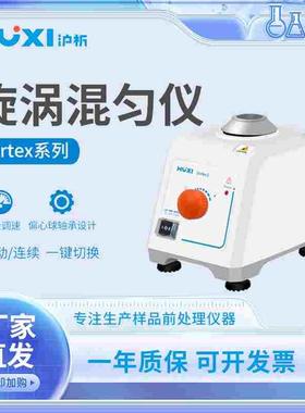 上海沪析Vortex-1/2迷你漩涡混匀仪旋涡振荡器实验室混合震荡器