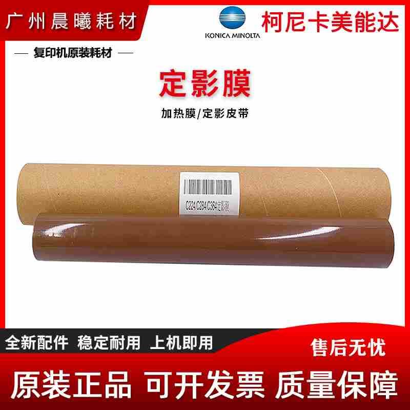 原装 柯尼卡美能达 C454 C454e 定影膜 加热膜 定影皮带