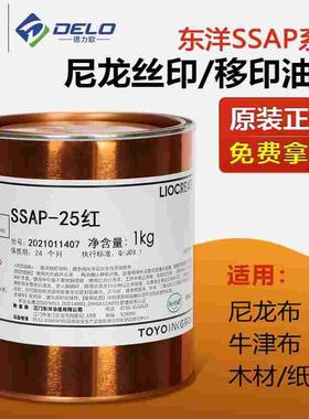 东洋SSAP系列丝印油墨尼龙布牛津布木材纸箱快干印刷油墨黑色白色