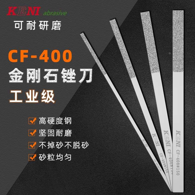 KENI金刚砂扁平锉玉石打磨钢锉金属锉刀小型金刚石合金CF-400单支