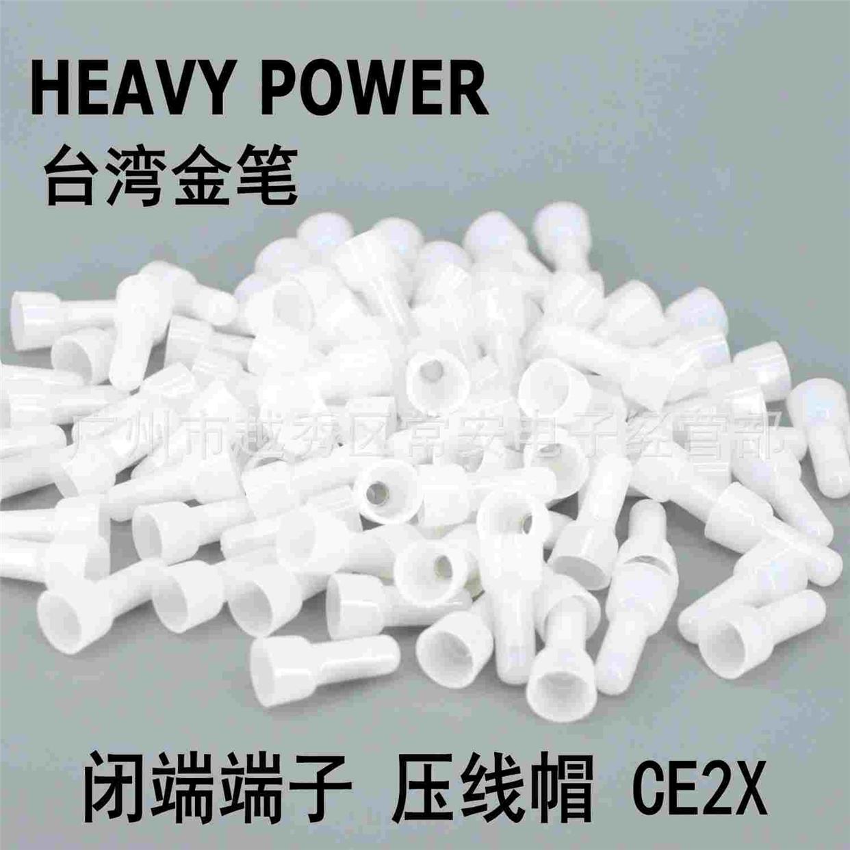 HEAVY POWER 台湾金笔 奶嘴接线 压线帽 闭端子 CE2X 1000/包
