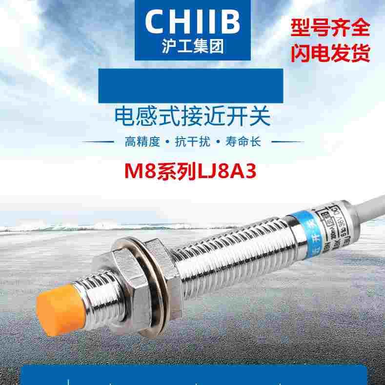 沪工m8金属电感式接近开关传感器LJ8A3-2(1)-Z/BX/BY/EX/DX/AX/AY