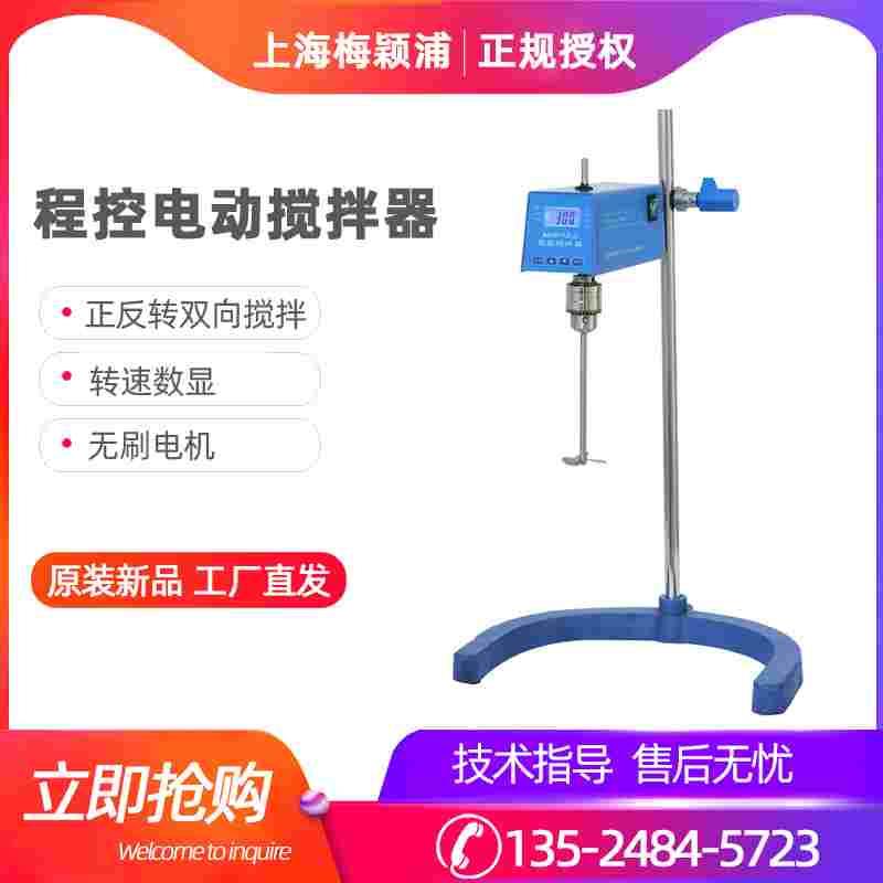 上海梅颖浦MYP12-2-15/25/10实验室程控式搅拌器数显电动搅拌机