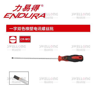 力易得ENDURA一字十字橡塑电讯螺丝批E6357/E6360/65/E6380/E6385