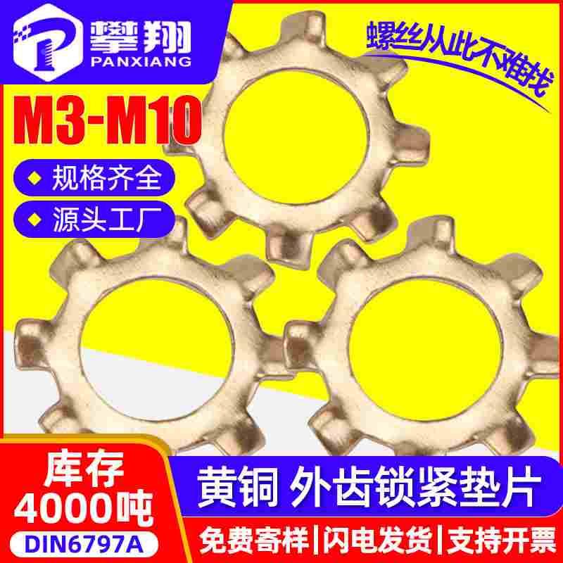 黄铜外齿片锁紧圈止动片齿轮形止退圈M3/M4/M5/M6/M8