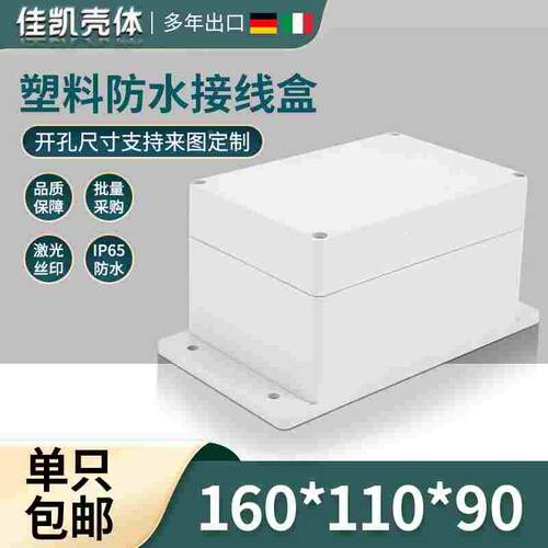 塑料机壳/仪表机箱/安防电源外壳/塑料防水盒F16B（160*110*90）