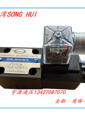 。台湾SONGHUI液压电磁阀DSG-02-2B2-DL DSG-02-2B2-LW AC220 DC2