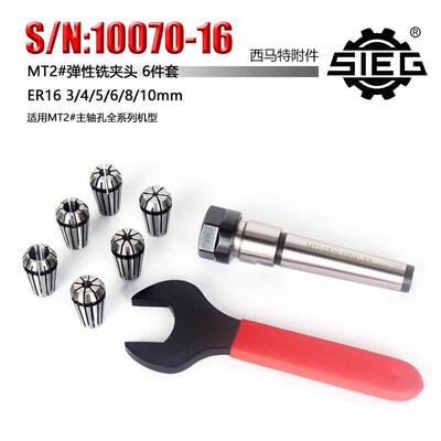 西马特：特殊附件 S/N：10070-16 MT2# 弹性铣夹头 3-10MM