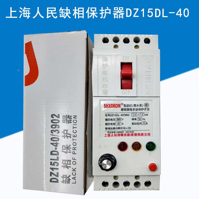 上海人民电机缺相保护器DZ-15DL-40A100A水泵过载流漏电保护开关