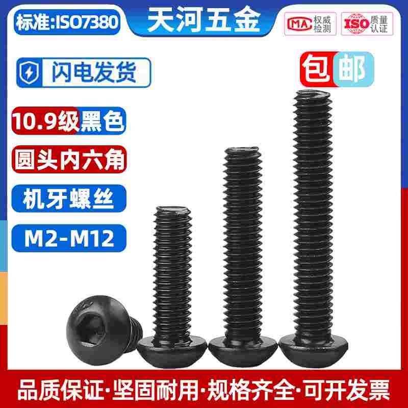 10.9级圆头内六角螺丝盘头螺钉蘑菇头元杯螺栓M2M3M4M5M6M8M10M12