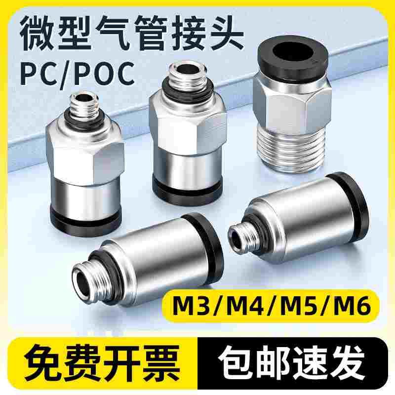 气动接头微型迷你气管螺纹直通接头POC快速快插PC4-M3/M5/M6/M8