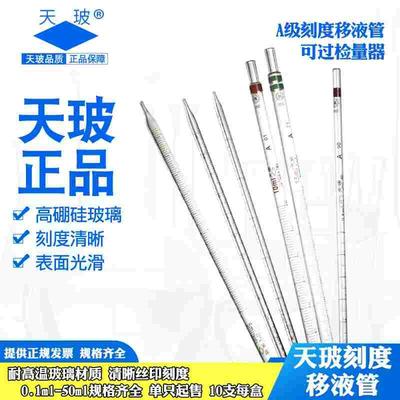 天玻A级环标刻度移液管0.1 0.2 0.5 1 2 5 10 15 20 25 50ml吸管