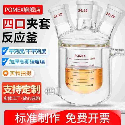 【POMEX工厂定制】双层夹套反应釜反应瓶50-10000ml单口三口四口