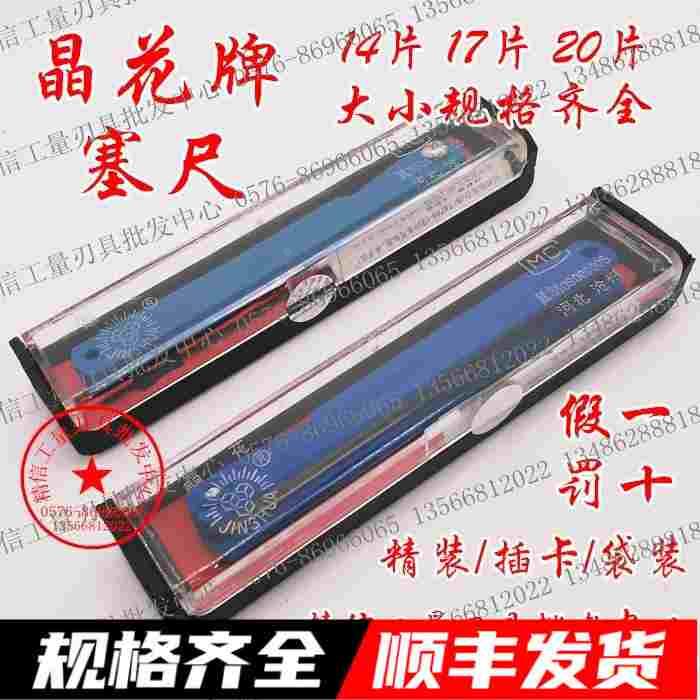 正品晶花牌塞尺 长100/150/200/300/500mm 17/14/20片 精装/简装