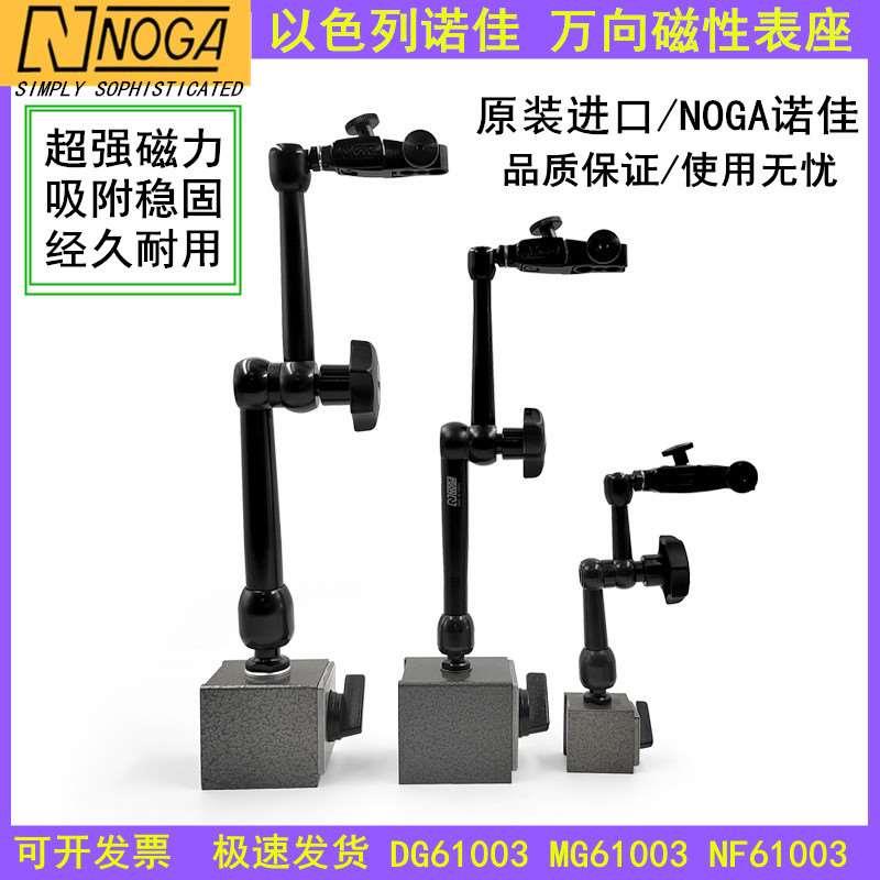 NOGA磁性表座DG61003原装正品以色列诺佳磁力表架NF61003 MG61003