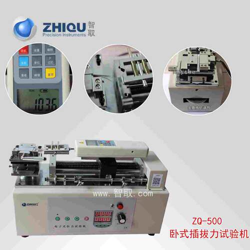 智取 ZQ-500卧式插拔力试验机拉力试验机端子拉力试验机