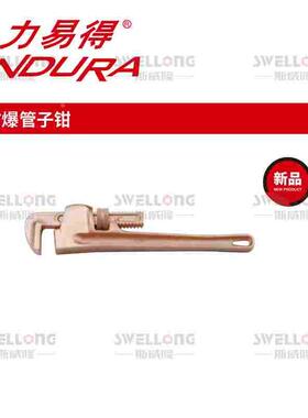 力易得ENDURA防爆管子钳T4292/T4288/T4293/T4294/4289/4290/24寸