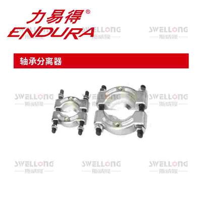 ENDURA力易得12件套轴承分离器E0779/E0729/0730/30-50mm/50-75mm