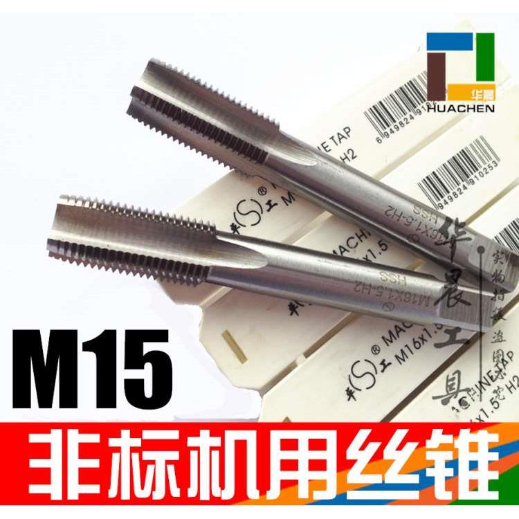 平工 非标机用丝锥 细牙丝攻 M15*1.5*1.25*1.0*0.75 非标订做