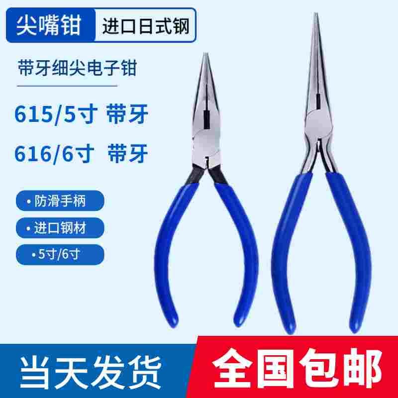615尖嘴钳616带牙电子尖咀钳5寸6寸加长细尖带牙电工尖口钳进口钳