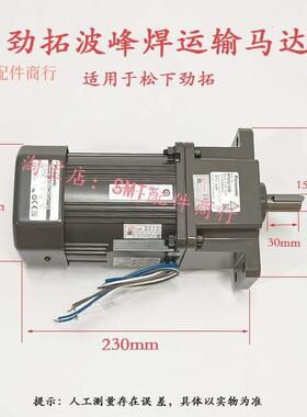 劲拓波峰焊运输马达M9MZ90G4YGA牙箱MY9G150B 90W三相电机220V