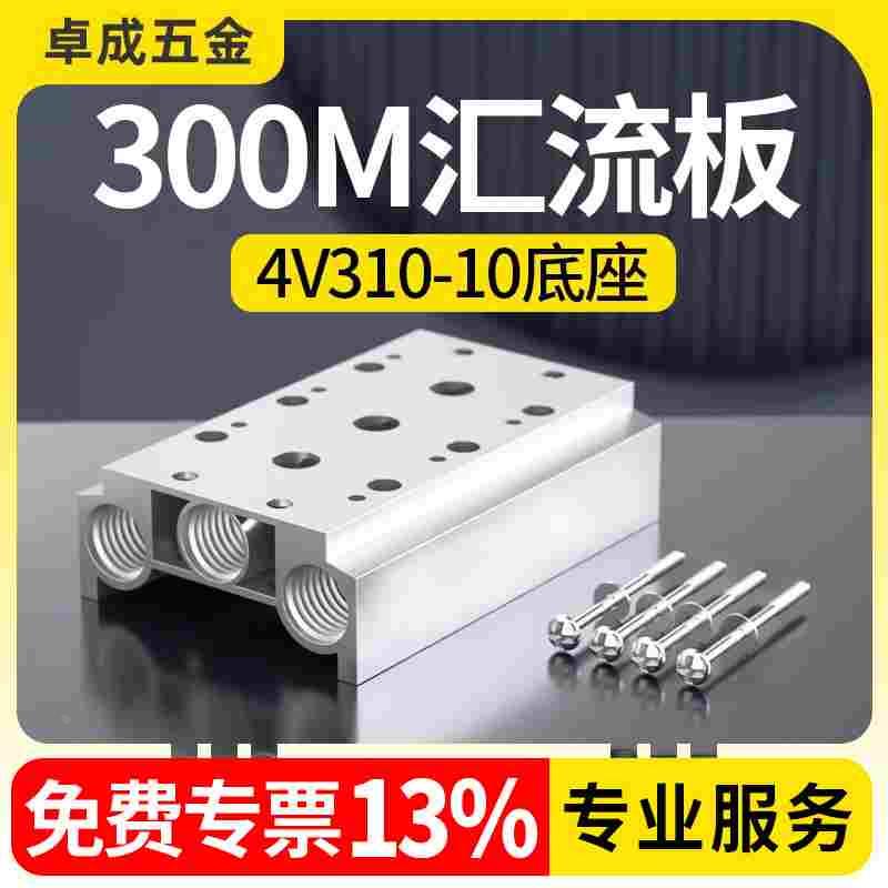 4V310-10电磁阀底座300M汇流板位联1F 2F 3F 4F 5F 6F 8F 10 15位
