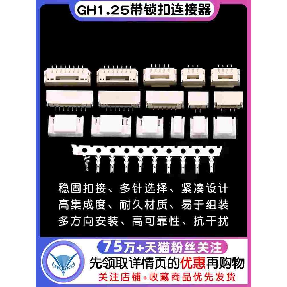 GH1.25带锁扣连接器带扣带锁接插件2 3 4 5 6 8p卧贴立贴端子胶壳