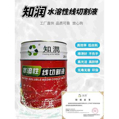 知润线切割水溶性工作液zr-111中走丝线切割知润专用冷却切割液