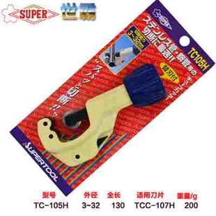 107H 日本世霸不锈钢管子割刀小霸王SUPER 105H 1070H 206H