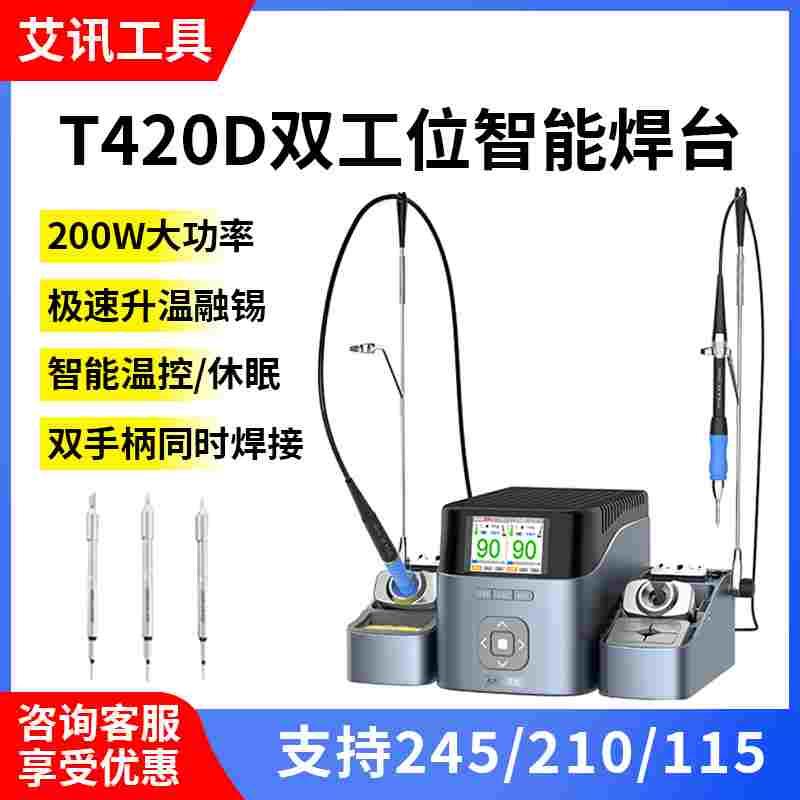 艾讯双工位智能焊台T420D电烙铁 兼容210 245 115焊台双手柄操作
