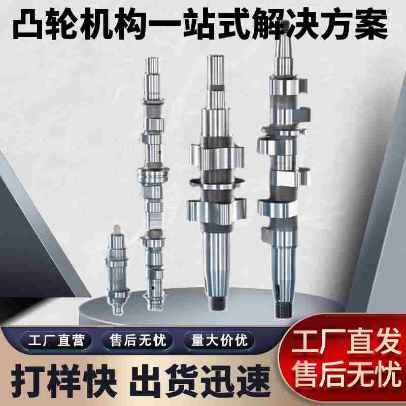 凸轮轴加工凸轮凸轮机构加工定制设计盘型/端面/圆柱/升降/槽轮