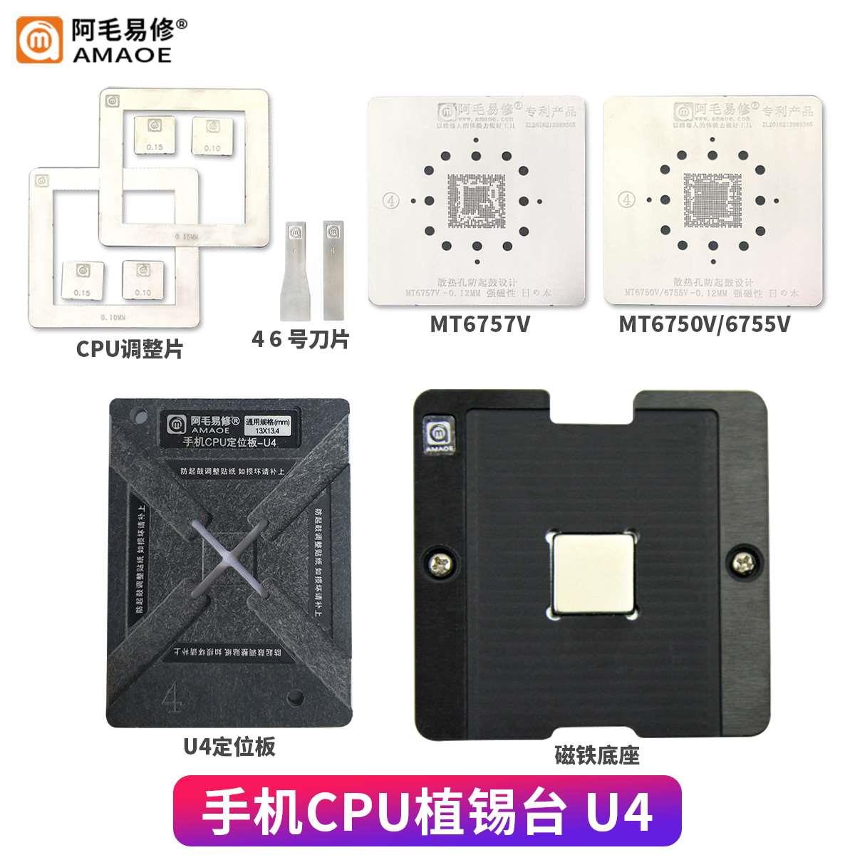 阿毛易修U4套MT6750V MT6755V MT6757V带磁铁底座定位框钢植锡网