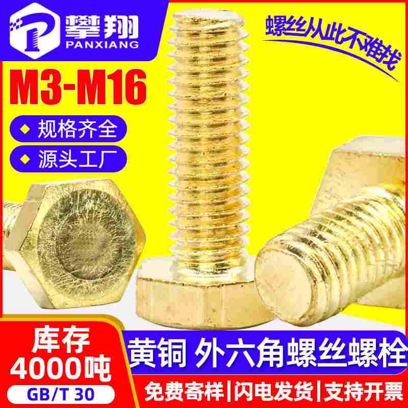 黄铜外六角铜螺丝外六角铜螺栓六角铜螺钉M6/M8/M10/M12
