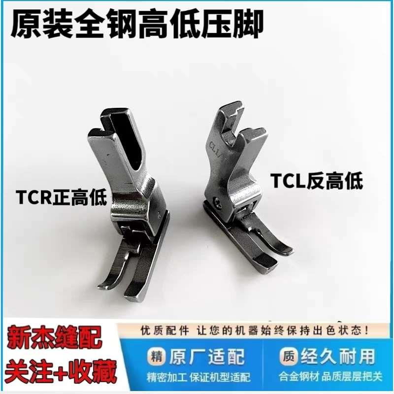 杰克原厂电脑平车压脚CL1/32N CR1/32N  CL1/16N CR1/16N高低压脚