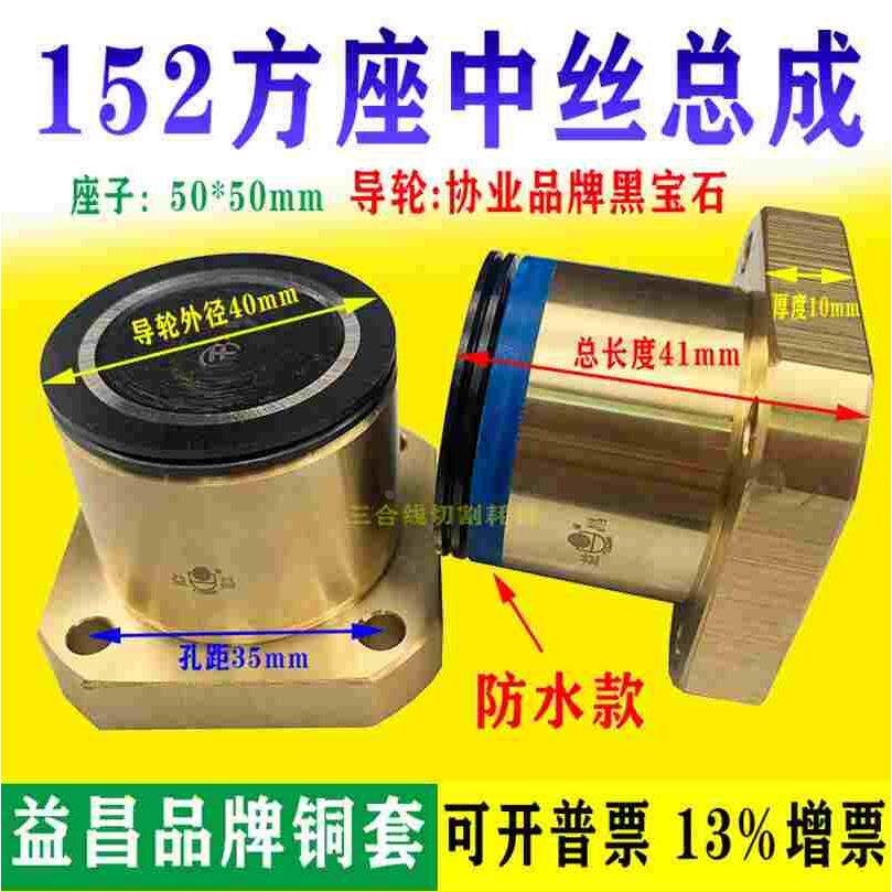 线切割中走丝152导轮总成高度41协业黑宝石导轮益昌铜套进口轴承