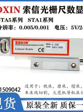 SOXIN索信光栅尺铣床STA5-350/450/850/900mm硕信电子尺STB数显表