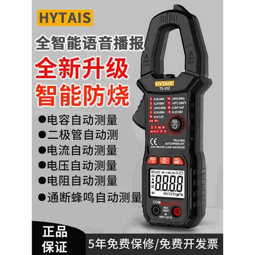 新款TS19Z全自动语音播报钳形万用表高精度多功能防烧电工电流表