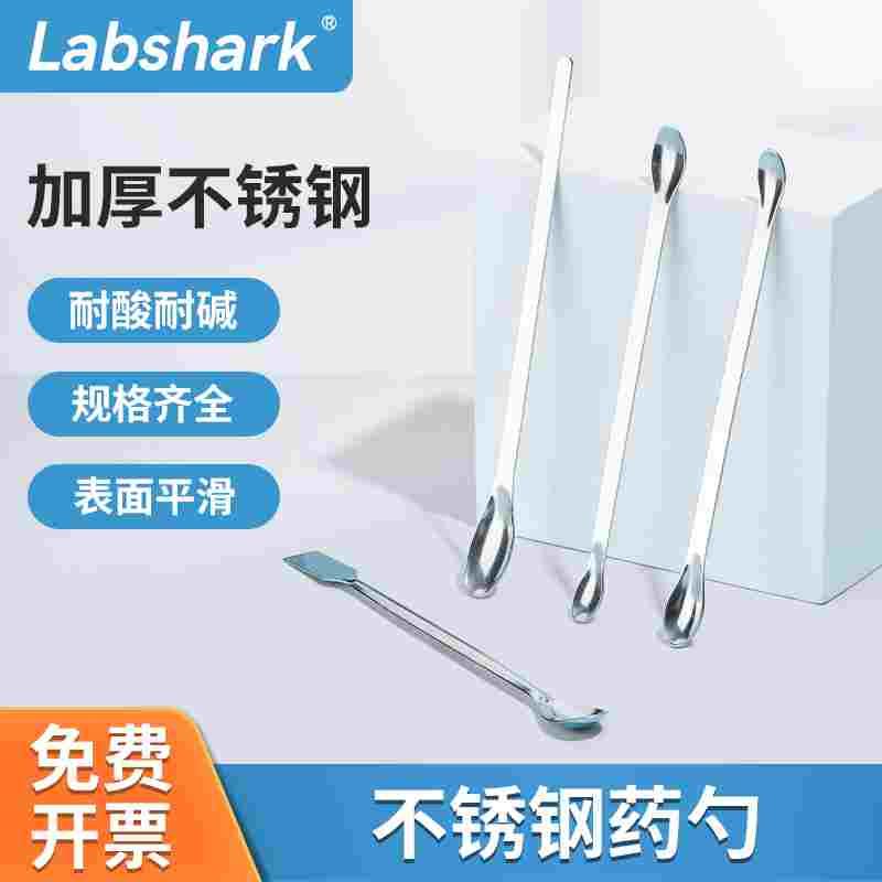 Labshark不锈钢药勺药匙实验室小药勺子201称量勺微量药勺取样勺