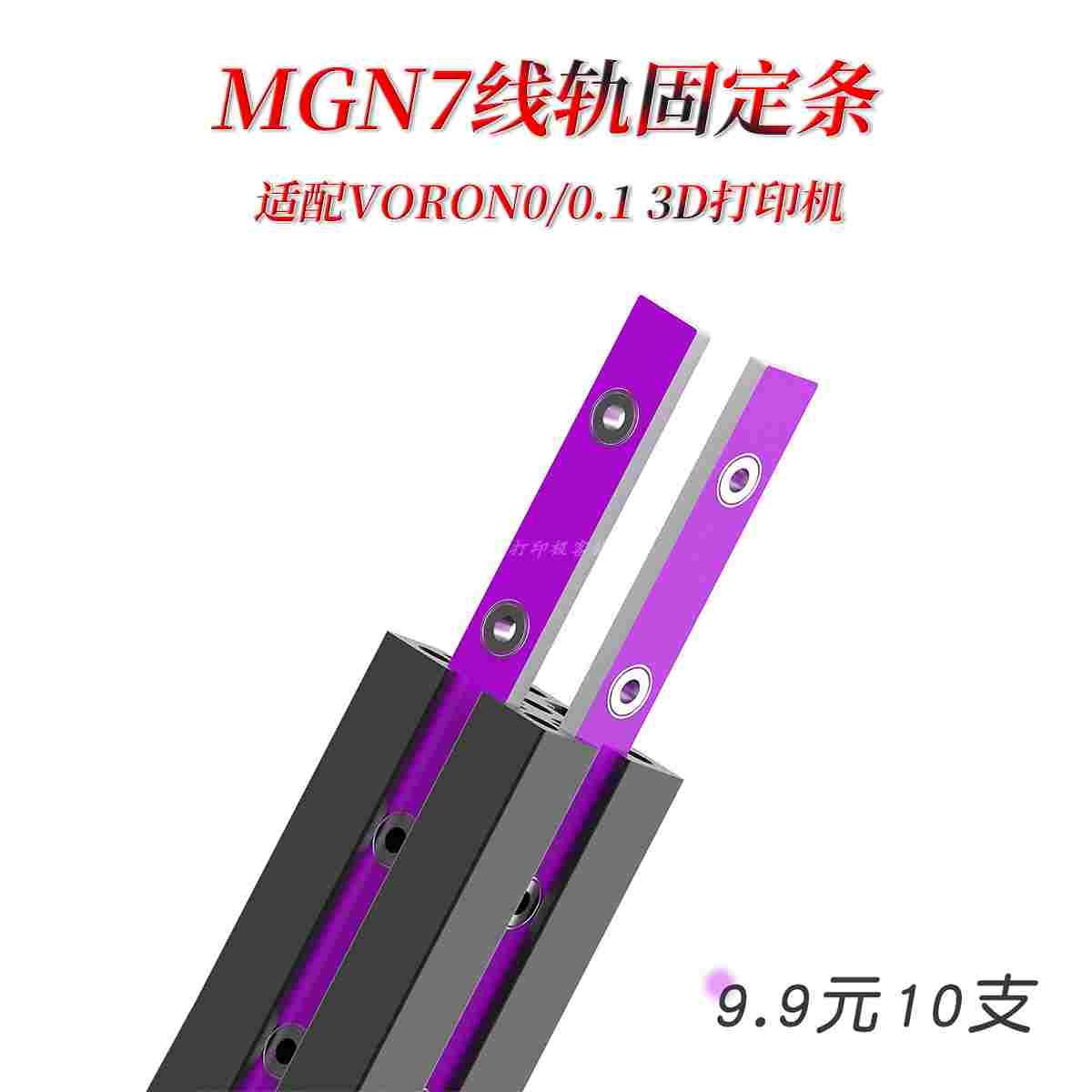 VORON0/0.1 线轨固定器 紫色PCB玻纤材质 用于固定MGN7导轨