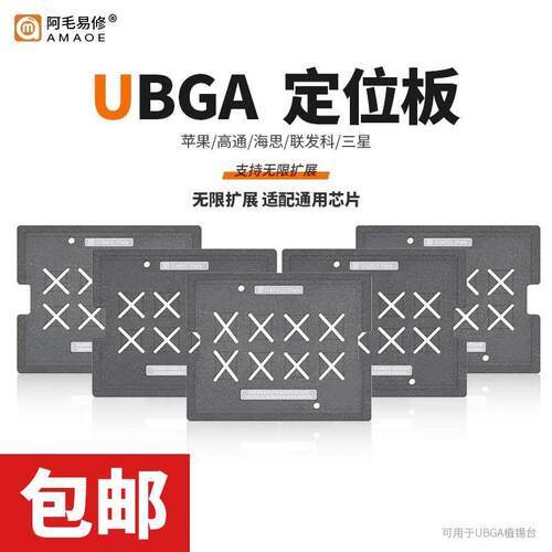 阿毛易修CPU网定位板 UBGA植锡专家系列植锡台 Plate 阿毛定位板