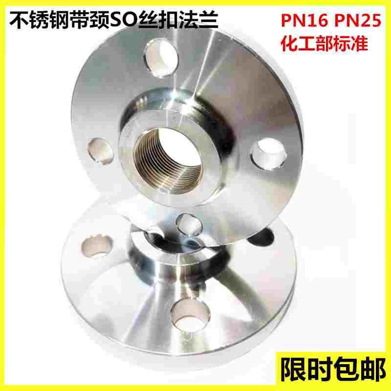 304不锈钢SO带颈丝扣法兰内螺纹内牙内丝PN16加厚HG/T20592-2009