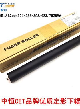 中恒CET美能达B266 283 363 423 7828下辊定影辊 柯美306下棍胶辊