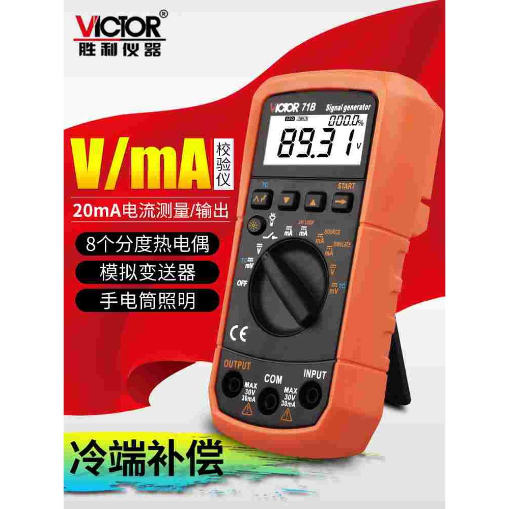 胜利4-20ma信号发生器电流电压模拟信号源手持过程校验仪VC71A/B