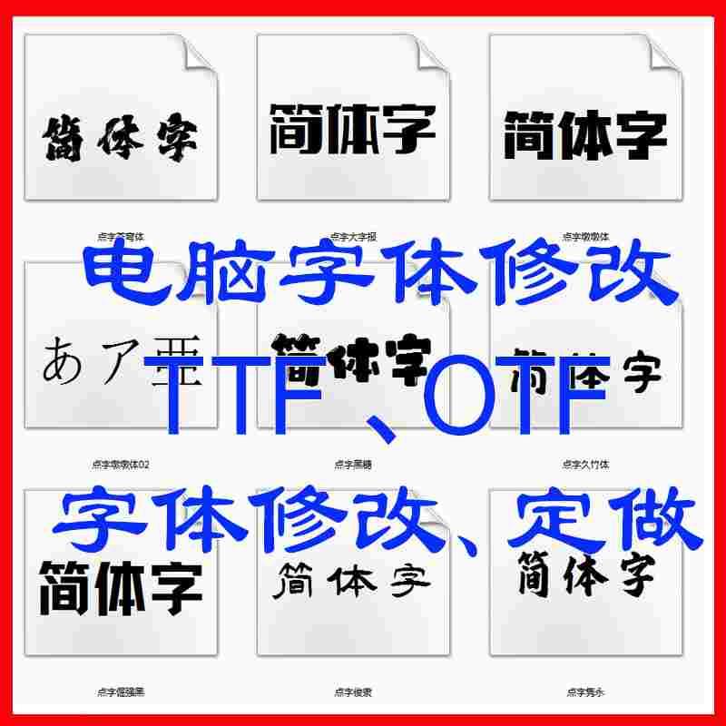 手写字设计修改转TTF书法字体精简定制库制作封装衡水体笔画优化