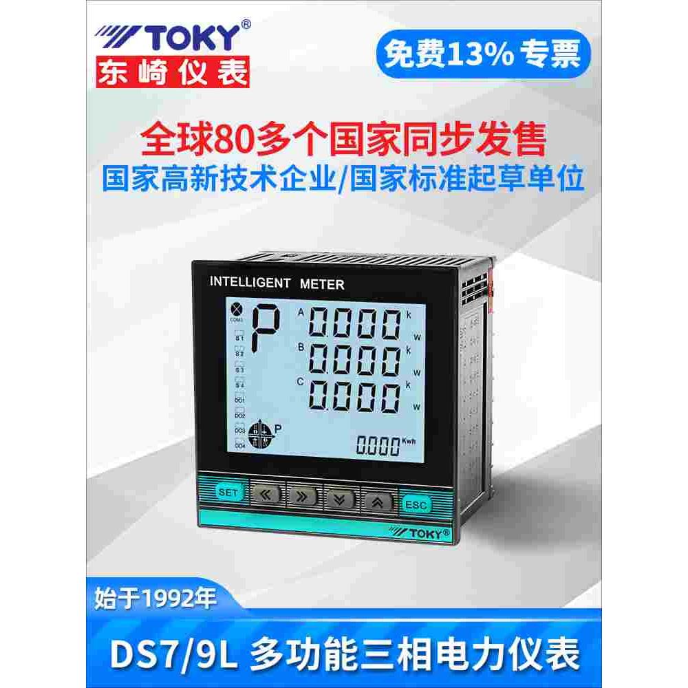 TOKY东崎DS9L-W-RC38 DS9L-W-A38-A30三相多功能电力表功率电能表