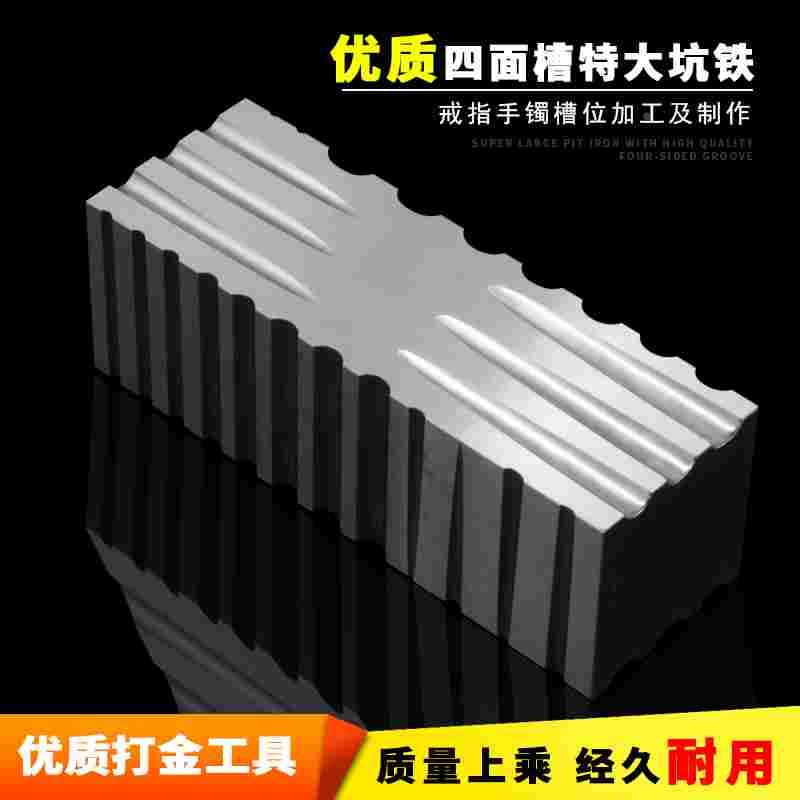 优质四面特大坑铁/高硬度四面槽/手镯钢槽大钢模/打金首饰工具