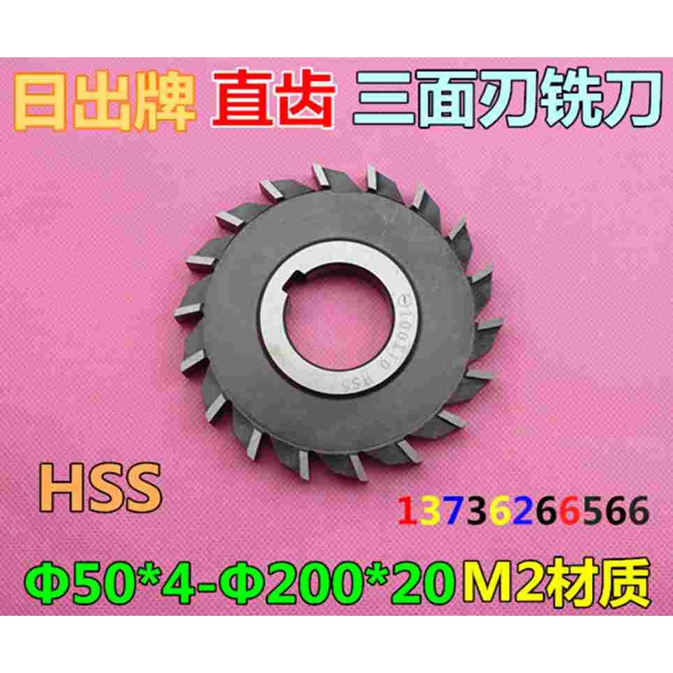 日出牌 直齿三面刃铣刀 高速钢三面刃铣刀片HSS M2 75*6-80*24